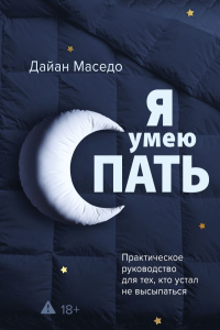 Я умею спать. Практическое руководство для тех, кто устал не высыпаться. Маседо Дайан