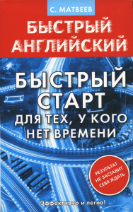 Английский язык. Быстрый старт для тех, у кого нет времени. Матвеев С.А.