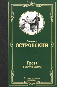 Гроза и другие пьесы. Островский А.Н.