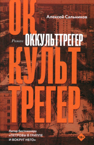 Оккульттрегер. Сальников А.Б.