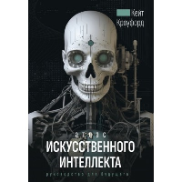 Атлас искусственного интеллекта: руководство для будущего. Кроуфорд К.