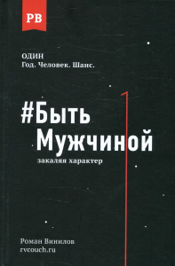 Быть Мужчиной: закаляя характер. Винилов Р.