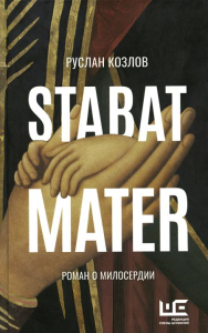 Stabat Mater. Козлов Р.В.