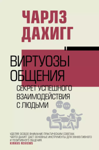 Виртуозы общения: секрет успешного взаимодействия с людьми. Дахигг Ч.