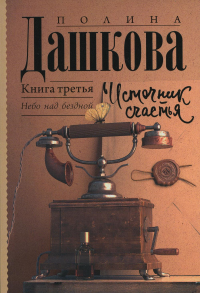 Источник счастья. Книга третья. Дашкова П.В.