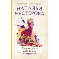 Между нами, девочками. Нестерова Наталья