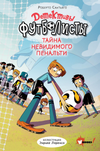 Детективы-футболисты. Тайна невидимого пенальти. Сантьяго Р., Лоренсо Э.