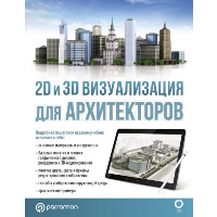 2D и 3D визуализация для архитекторов. Берасатегуи М., Диркмаат Р., Кабельо Пруна К., Фонт и Комас Ж., Серра Наварро Д., Parramon