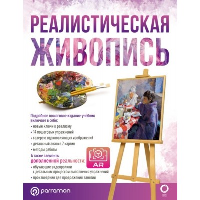 Реалистическая живопись. С дополненной реальностью. Ройг Мартин  Г., Parramon