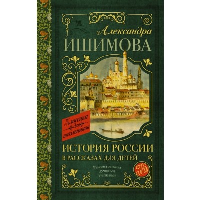 История России в рассказах для детей. Ишимова А.О.