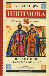 История России в рассказах для детей. Ишимова А.О.