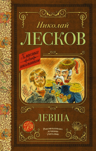 Левша. Лесков Н.С.