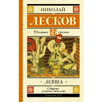 Левша. Лесков Н.С.