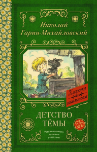 Детство Тёмы. Гарин-Михайловский Н.Г.