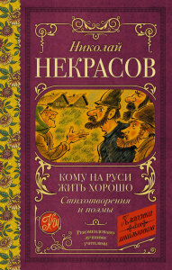 Кому на Руси жить хорошо. Стихотворения и поэмы. Некрасов Н.А.