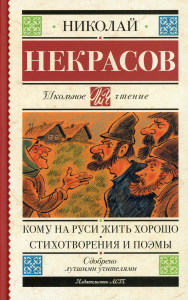 Кому на Руси жить хорошо. Стихотворения и поэмы. Некрасов Н.А.