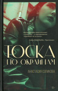 Тоска по окраинам. Сопикова А.С.