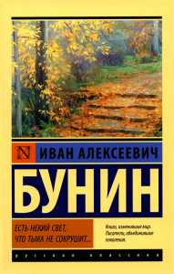 Есть некий свет, что тьма не сокрушит.... Бунин И.А.