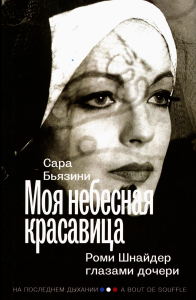 Моя небесная красавица. Роми Шнайдер глазами дочери. Бьязини С.