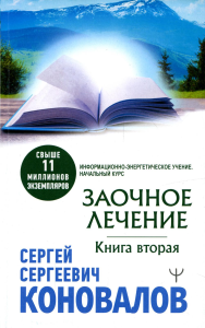 Заочное лечение. Книга вторая. Коновалов С.С.