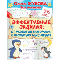 Эффективные задания: от развития моторики к развитию мышления. Жукова О.С., Леонова З.Л.