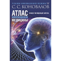 Атлас информационной медицины. Знания, побеждающие болезнь. Коновалов С.С.