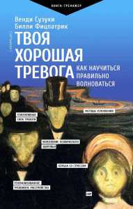 Твоя хорошая тревога. Как научиться правильно волноваться. Сузуки В., Фицпатрик Б.