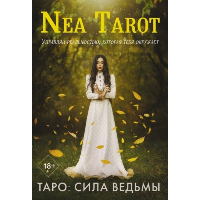 Таро: Сила Ведьмы. Управляй реальностью, которая тебя окружает. Nea Tarot