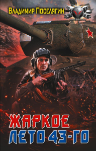 Жаркое лето 43-го. Поселягин В.Г.