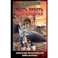 Пусть ярость благородная. Михайловский А.Б., Маркова Ю.В.