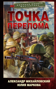 Точка перелома. Михайловский А.Б., Маркова Ю.В.