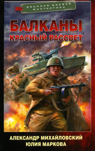 Балканы. Красный рассвет. Михайловский А.Б., Маркова Ю.В.