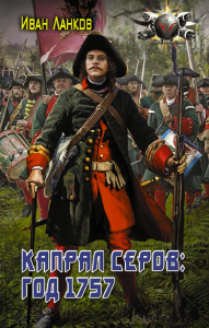 Капрал Серов: год 1757. Ланков И.Ю.