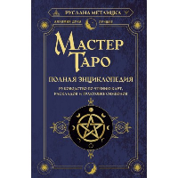 Мастер Таро. Полная энциклопедия. Руководство по чтению карт, раскладов и трактовке символов. . Метлицка Руслана.