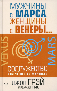 Мужчины с Марса, женщины с Венеры… Содружество или четвертая мировая?. Грэй Д., Эннис Б.