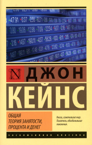 Общая теория занятости, процента и денег. . Кейнс Д.М..