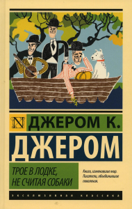 Трое в лодке, не считая собаки. Джером Д.К.