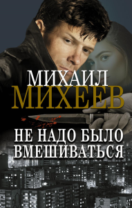 Не надо было вмешиваться. Михеев М.А.