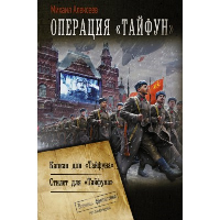 Операция «Тайфун». Алексеев М.Е.