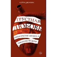 Грустная любовь. Романтический парадокс и поиски смысла жизни. Кэрри Дженкинс