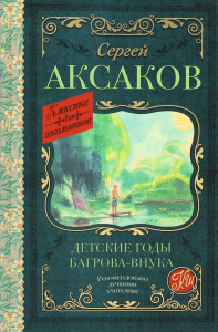 Детские годы Багрова-внука. . Аксаков С.Т..