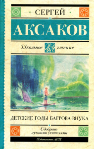 Детские годы Багрова-внука. Аксаков С.Т.