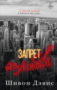 Запрет на любовь. Дэвис Ш.