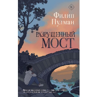 Разрушенный мост. Пулман Филип