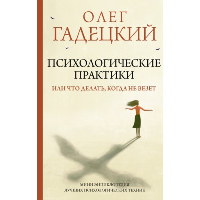 Психологические практики, или Что делать, когда не везет. Гадецкий О.Г.