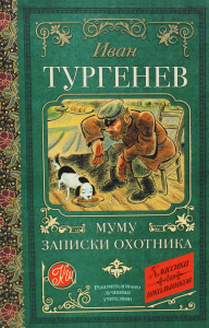 Муму. Записки охотника. Тургенев И.С.