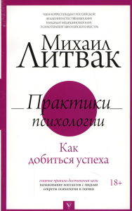 Практики психологии. Как добиться успеха. Литвак М.Е.