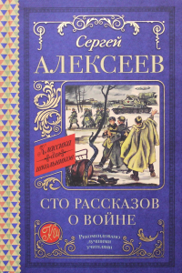 Сто рассказов о войне. Алексеев С.П.