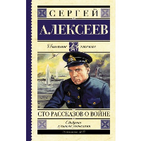 Сто рассказов о войне. Алексеев С.П.