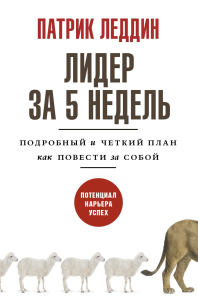 Лидер за 5 недель. Подробный и четкий план как повести за собой. Леддин П.